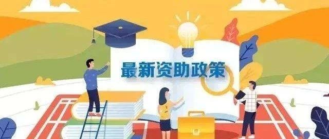 现行教育扶贫资助政策你了解吗？