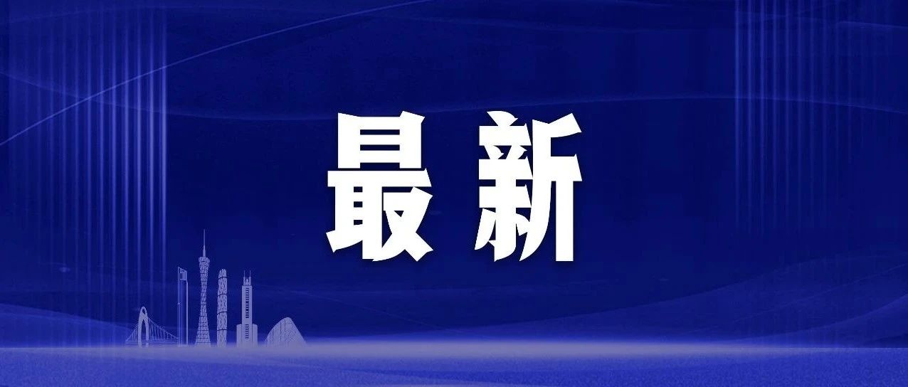 广州昨日新增本土“1109+2262”，6日多区最新通告→