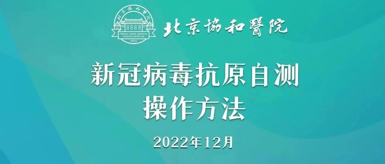 小贴士！新冠病毒抗原自测操作方法