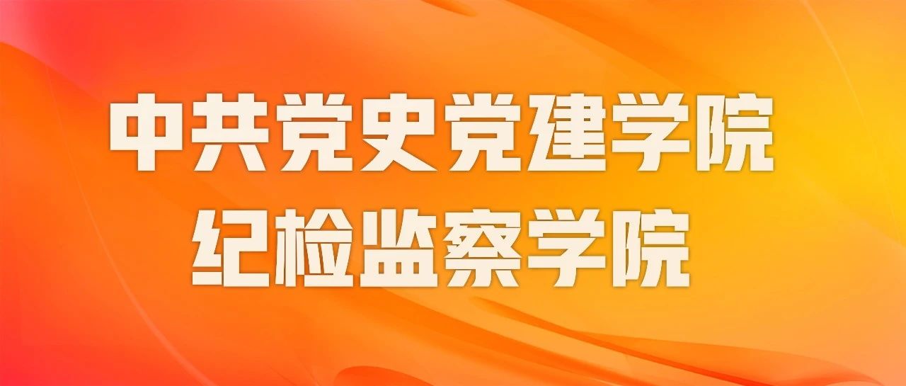 中国人民大学中共党史党建学院、纪检监察学院成立！