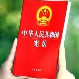 【宪法宣传周】纪念现行宪法公布施行40周年