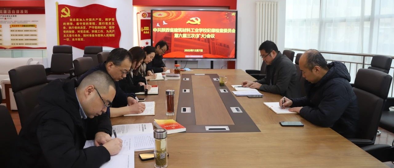 中共陕西省建筑材料工业学校纪律检查委员会召开六届三次（扩大）会议