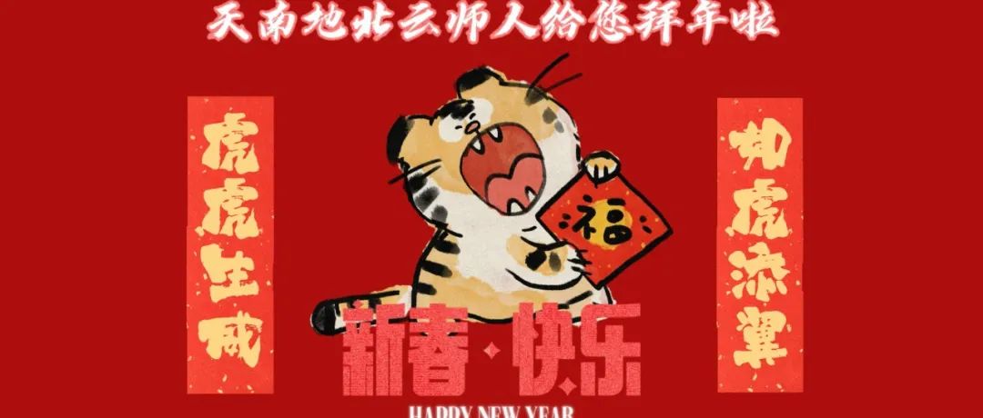 拜年啦！五“虎”四海云师人送上新年的第一份祝福～