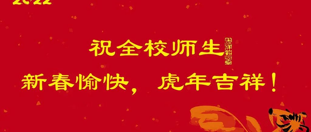 祝全校师生新春愉快，虎年吉祥！