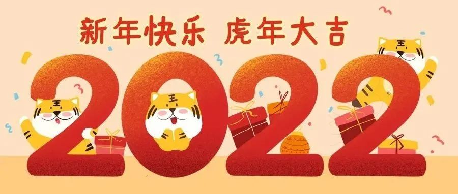 2022 新年快乐！！！