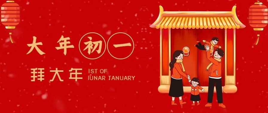 习俗 | 大年初一！