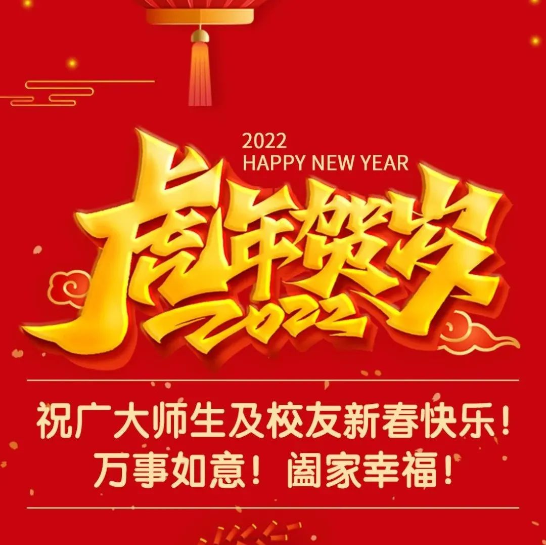 柳州职业技术学院祝广大师生及校友新春快乐！万事如意！阖家幸福！