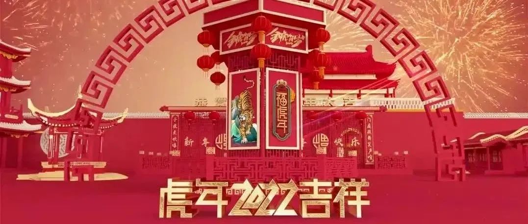 广西外国语学院新春贺岁视频：恭祝您新春快乐、万事如意、虎年大吉！