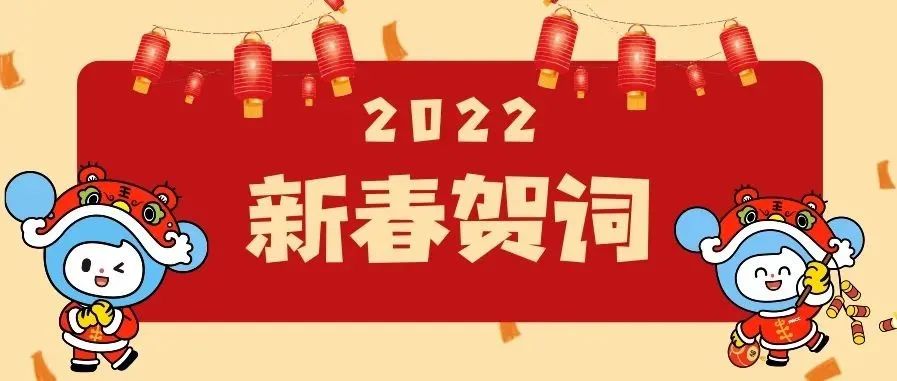 拜年啦！！！四川水利职业技术学院新春贺词来了