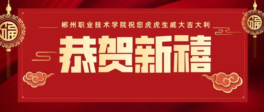 郴州职业技术学院2022年新春贺词