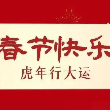 虎年快乐——春节之多彩活动