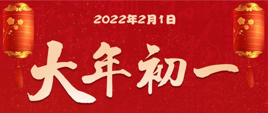 虎年到！心开怀！福满满都是爱！今天，给您拜年啦！