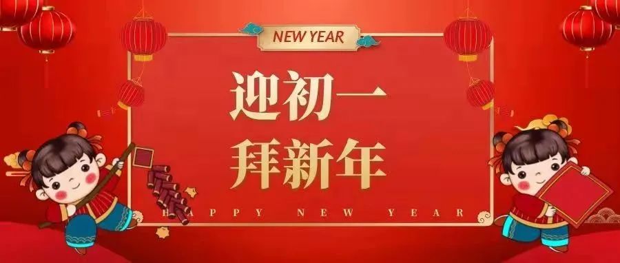 迎初一 拜新年