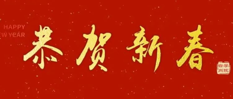 视频丨台州学院党委书记崔凤军、校长陈光亭给您拜年啦！