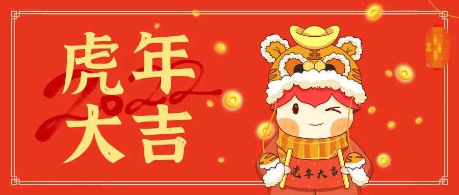 虎年虎气盛，福工师生拜年祝福来了！