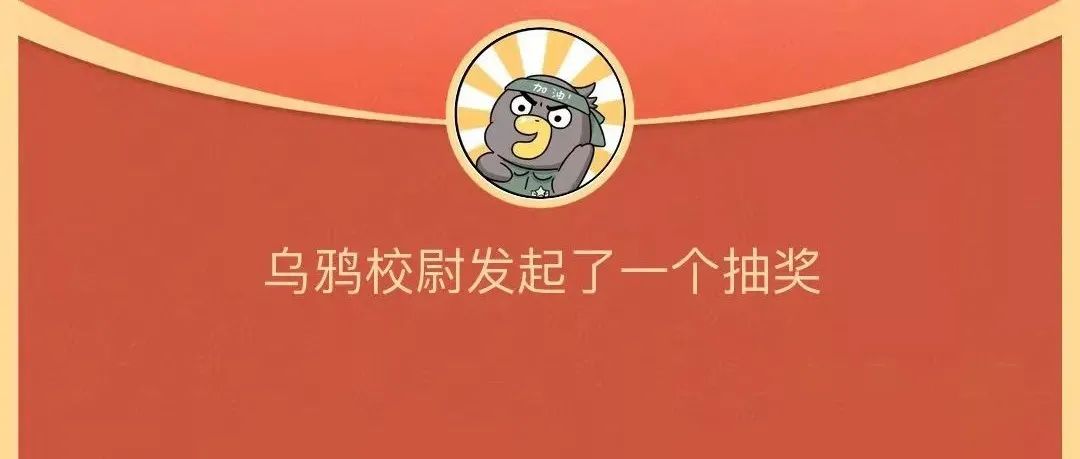 春节快乐！乌鸦给大家发钱啦！