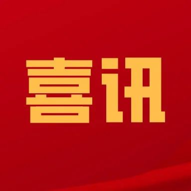 【喜讯】相约北京 助力冬奥——我校体育学院5名教师入选2022北京冬奥会，担任5个项目国内技术官员