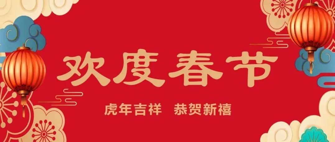 拜年啦！祝海经贸全体师生身体健康、阖家幸福、万事如意、虎年吉祥！