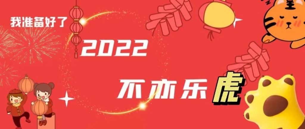 2022，不亦乐虎