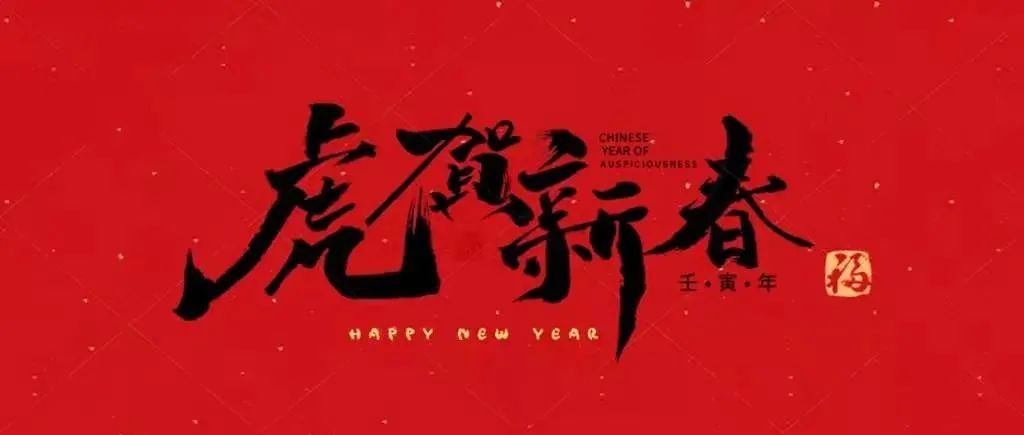 虎虎生威，如虎添翼 | 校会君的新年祝福