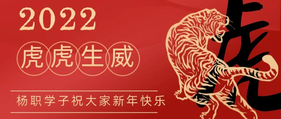 恭贺新春丨杨职学子送祝福啦！