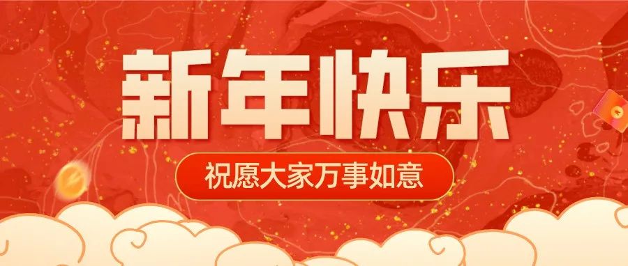 武音官微祝您新年快乐！