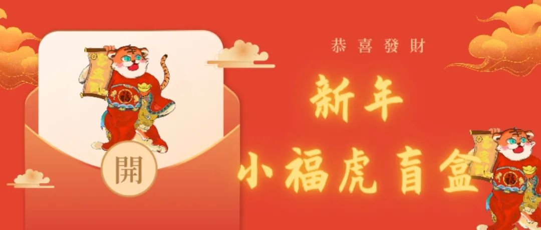 拜年啦 ！恭贺新春 虎年吉祥 | 甘工院新年盲盒来了！