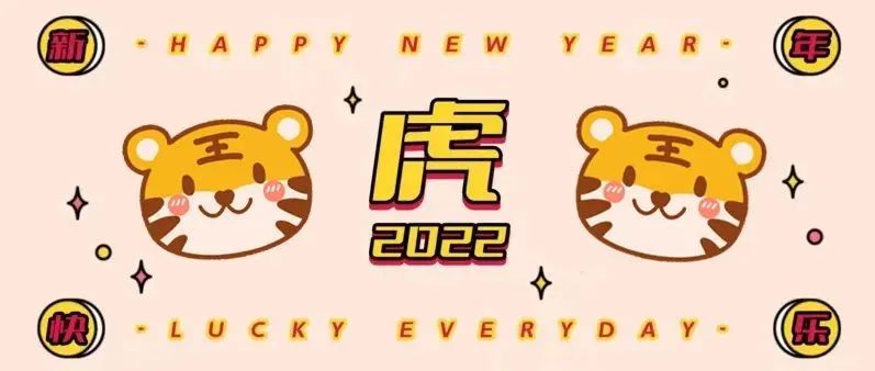 2022，虎年幸福灿烂！