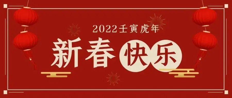 恭贺新春！河北医科大学给您拜年啦！