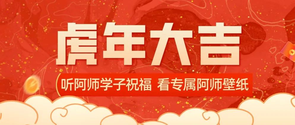 西风徐渐，钟响福现，阿师学子给您拜年啦！