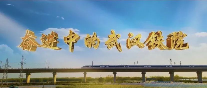 未来可期——武汉铁院2022年宣传片新春首发！