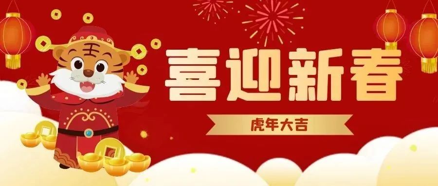 @全体浙药人，恭祝大家虎虎生威！虎年吉祥！