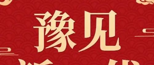 豫见新一代 | 抗疫有我 坚信胜利 | “咱就是说，我受到了社区居民的一致好评！”