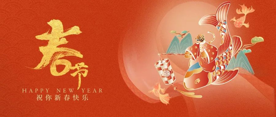 武汉警官职业学院祝您新春快乐！