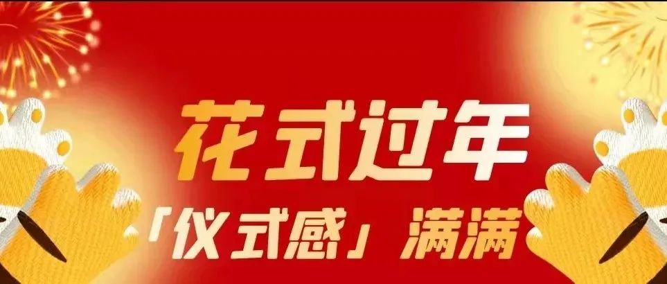 花式过年，「仪式感」满满