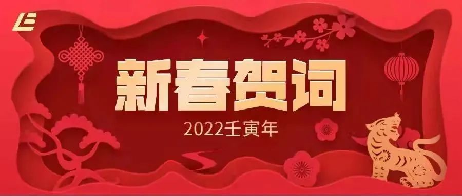 北京劳动保障职业学院2022年新春贺词