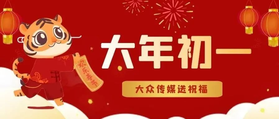 新春 | 大众传媒向您拜年啦