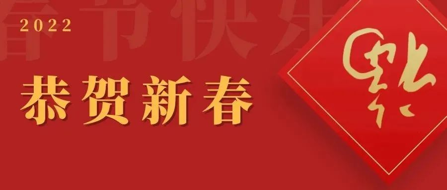 恭贺新春 | 祝机电人春节快乐！