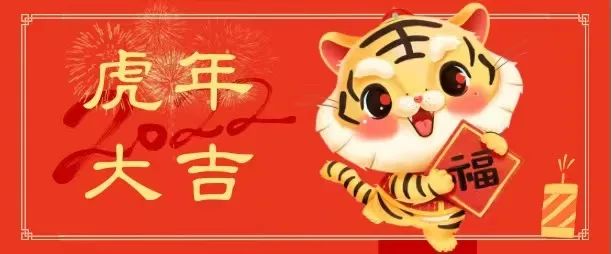 虎年向新，春节快乐！