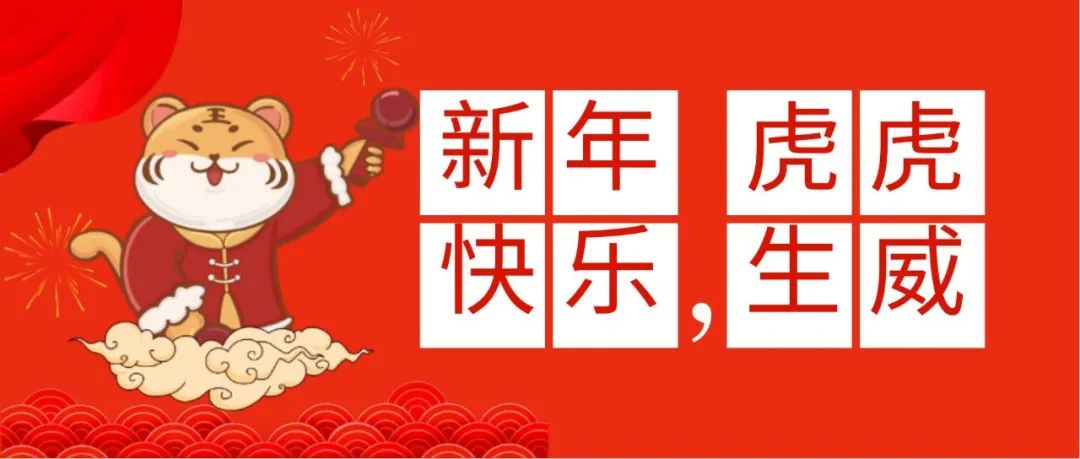 新年贺词|桂林山水职业学院祝您新年快乐