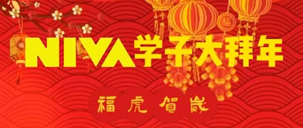 恭贺新春 祝福来袭｜NIVA学子大拜年啦