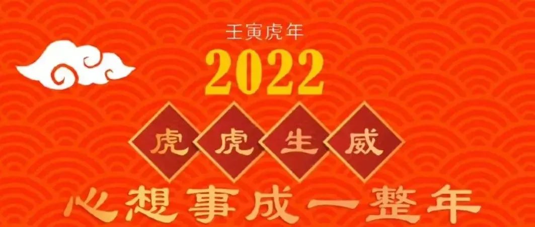 虎年第一条微信！拜年啦！