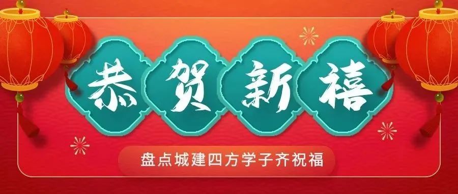 金虎进家福满堂，新春城建送吉祥！