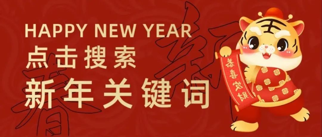 虎年大吉！快来搜索你的2022新年关键词！