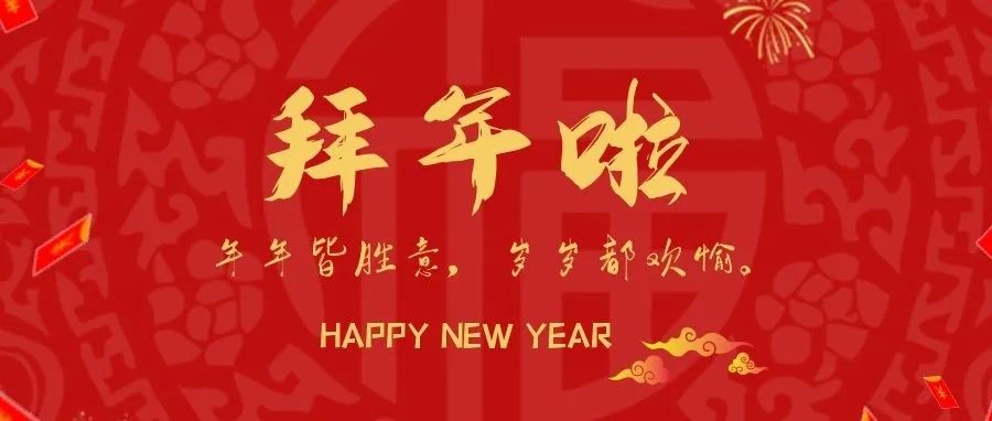 新年快乐丨德阳科贸职业学院招生办公室给您拜年了