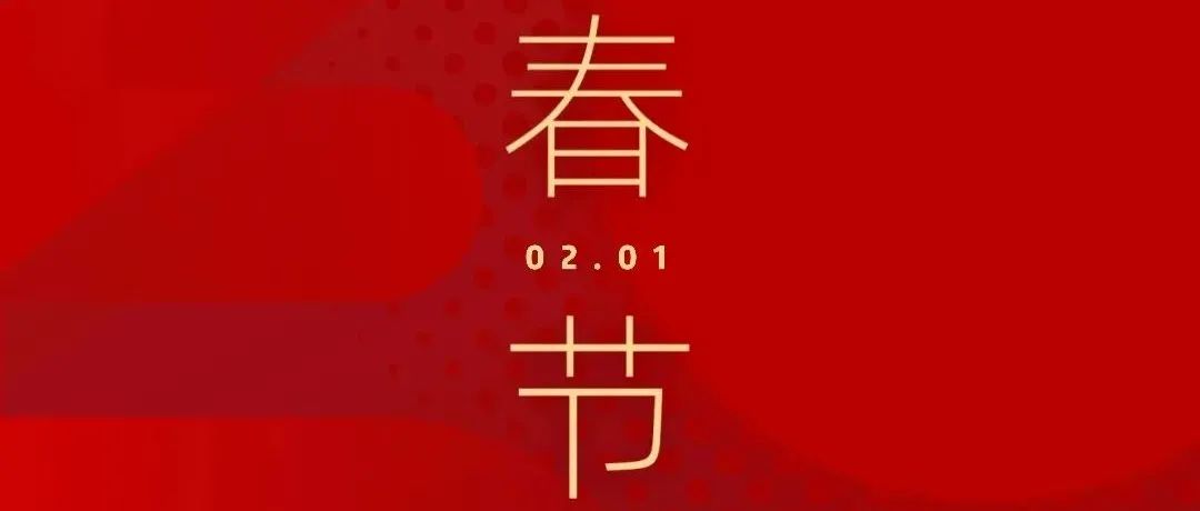 大年初一 | 新春快乐，虎年大吉！