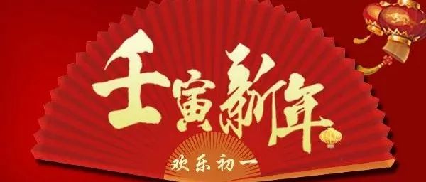 欢乐重工年|壬寅新春 校领导新年贺词