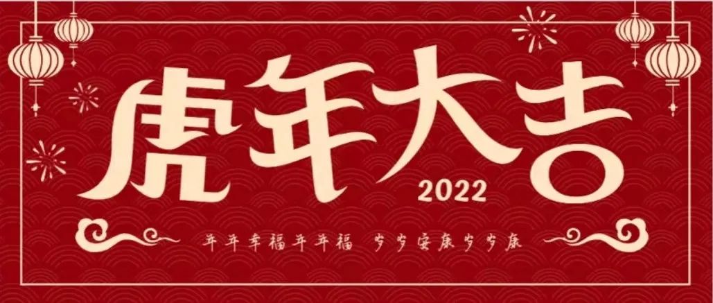 2022，新春快乐！虎年吉祥！