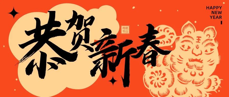 虎年贺新春 | 鞍山师范学院给大家拜年啦！