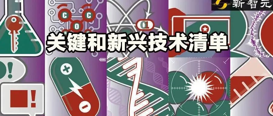 美国最新版「关键和新兴技术」清单出炉！19类技术精准定位，AI、半导体等上榜